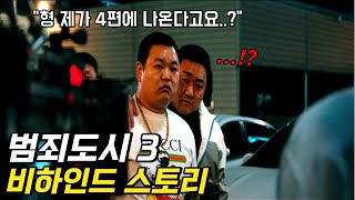 영화 《범죄도시 3》 속 숨겨진 비하인드들.. ㄷㄷ