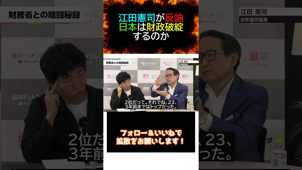 江田憲司 江田憲司が反論 日本は財政破綻するのか。#江田憲司 #今野忍 #財務省