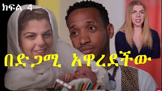 አሪ ቢኒያምን ድጋሚ አዋረደችው ክፍል 4 | Ashruka Channel አሪ ቢኒያምን ድጋሚ አዋረደችው ክፍል 4 | Ashruka Channel