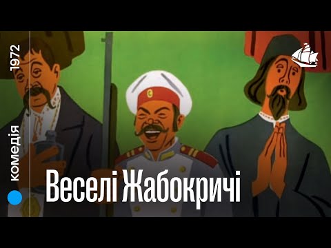 Веселі Жабокричі (1972) | Комедія