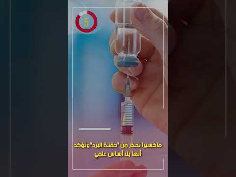 فاكسيرا تحذر من حقنة البرد وتؤكد أنها بلا أساس علمي