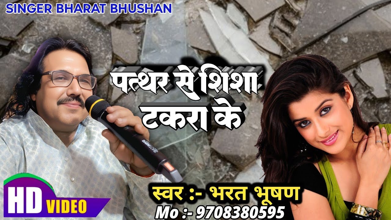 पत्थर से शीशा टकरा के ।। Patthar Se shisha takra ke #gazal #bharatbhushan 