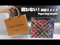 【縫わない&簡単💕】🌱LOUIS VUITTON ルイヴィトン🛍紙袋にビニールカバーリメイク　Vinyl cover remake on paper bag