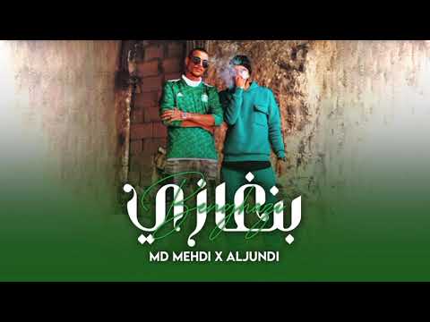 Md Mehdi X Aljundi Benghazi Remix By SBC Muzik أم دي مهدي مع جندي راب بنغازي 2024