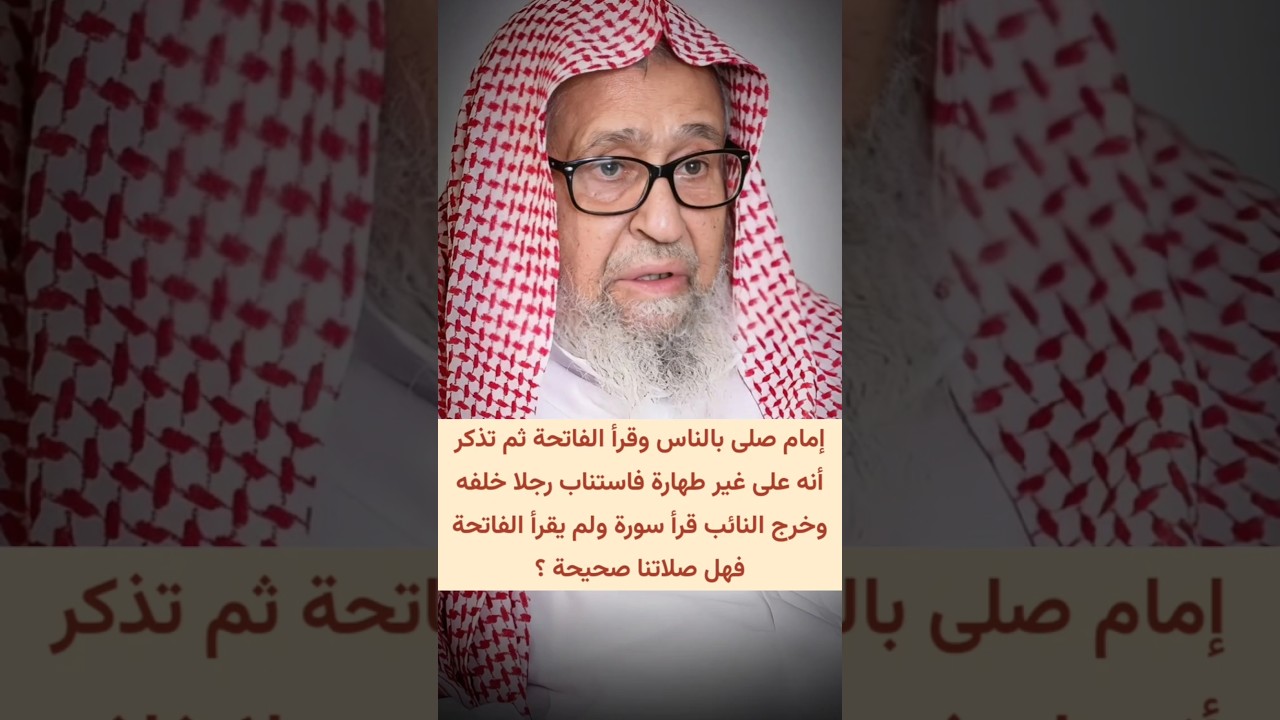 إمام صلى بالناس وقرأ الفاتحة ثم تذكر أنه على غير طهارة فاستناب رجلا خلفه وخرج... | صالح الفوزان