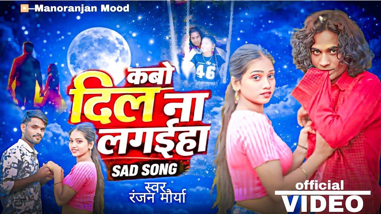 #Video | कबो दिल ना लगईहा | #ranjan Mouriya | #bhojpuri Sad #song | Kabo Dil Na Lagaiha 