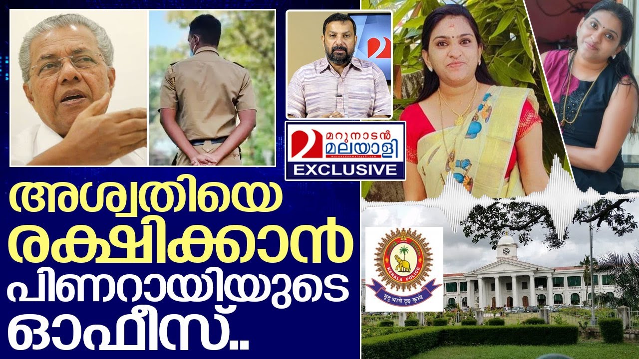 അശ്വതിയുടെ അറസ്റ്റ് തടയാൻ ഉന്നതർ.. I Aswathy arun abhi and Kerala police