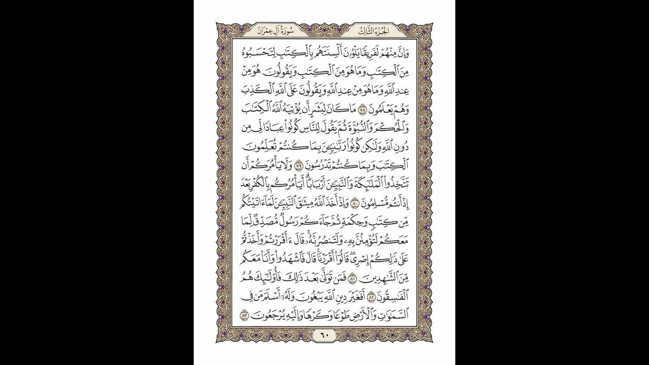 الوجه 60 من القرآن مكرر ١٠ مرات مع الآيات لتسهيل الحفظ | سورة آل عمران | الشيخ خليفة الطنيجي