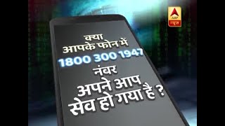 Ghanti Bajao: People Aghast As UIDAI Helpline Number Mysteriously Appears In Their Contact |ABP News