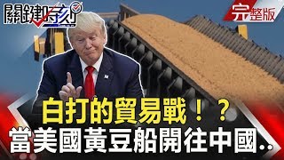 關鍵時刻 20180808節目播出版（有字幕）