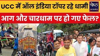 Uttarakhand News: CM Pushkar Singh Dhami की शाख पर क्यों अचानक लग गया बट्टा? | BJP | Latest News