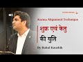 शुक्र एवं केतु की युति | Karma Alignment Technique | कुंडली में अपार धन के योग | Rahul Kaushik