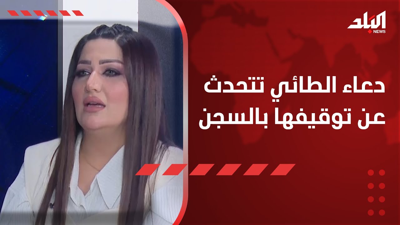 في مركز رجال.. المحامية دعاء الطائي تتحدث عن توقيفها بالسجن