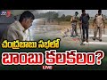 Bomb Chaos in Chandrababu Ra Kadali Ra Public Meeting, Chintalapudi-Live