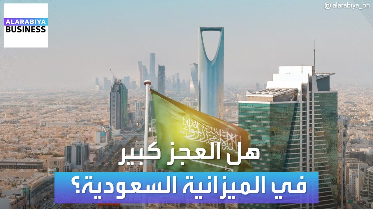 هل العجز كبير في الميزانية السعودية؟