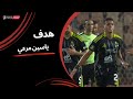 ياسين مرعي يسجل الهدف الثاني والتعادل للأهلي الجولة الأولى دوري نايل 2025 2026
