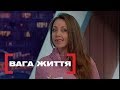 ВАГА ЖИТТЯ. Стосується кожного. Ефір від 01.04.2019