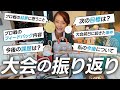大会を振り返りながら、今後の活動についてお話します