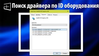 Поиск драйверов по ID оборудования