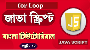 JavaScript Fundamentals Bangla Tutorial (for loop):Part-10