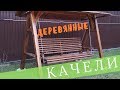 Настоящие деревянные Качели садовые, для дачи! С крышей. Под любой ландшафт.