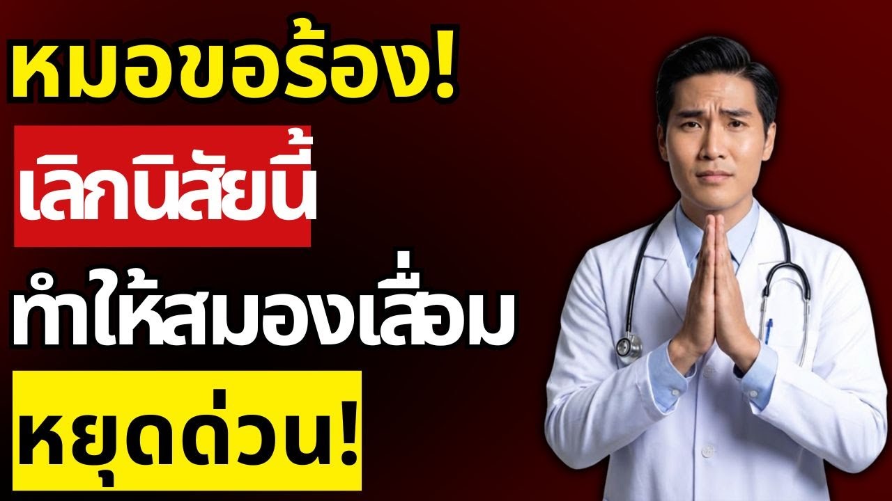 10 นิสัยประจำวันที่ทำลายความจำ! ผู้สูงอายุต้องเลิกด่วน ก่อนสมองเสื่อม | สุขภาพผู้สูงอายุ