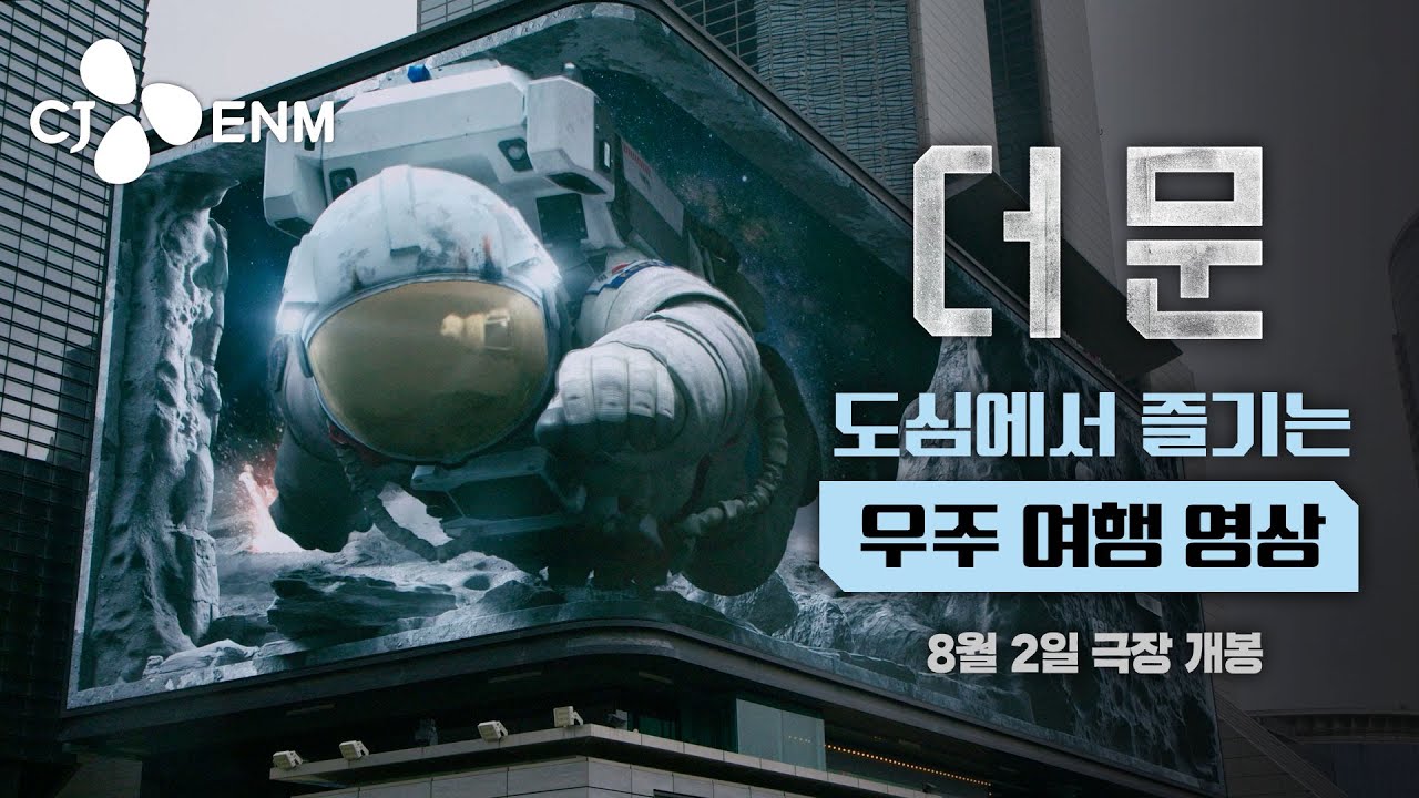 [더 문] 도심에서 우주 여행을 즐길 수 있다? 🌠｜CJ ENM