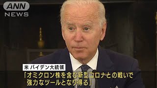 ファイザー飲み薬「強力なツールに」バイデン大統領(2021年12月15日)