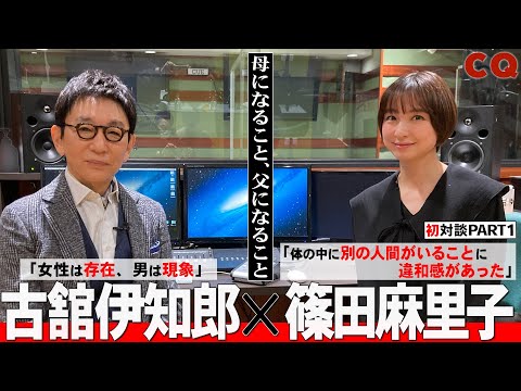 今語られる、父としての古舘・母としての篠田【古舘伊知郎×篠田麻里子初対談①】