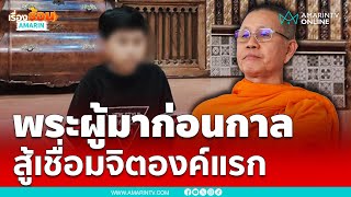 พระวิเวก ผู้มาก่อนกาล สู้เชื่อมจิต แจ้งความเอาผิดองค์แรก | เรื่องร้อนอมรินทร์