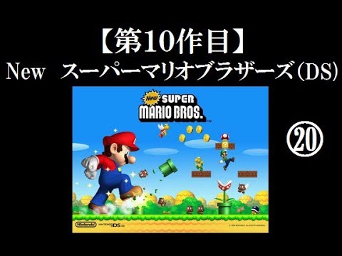 Newスーパーマリオブラザーズ(DS)実況プレイ part20