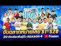 SUPER 10 | การจับฉลากหมายเลข รอบ 20 อัจฉริยะพันธุ์จิ๋ว Season4