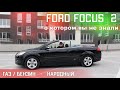 FORD FOCUS 2 Надежный КАБРИОЛЕТ с ГБО