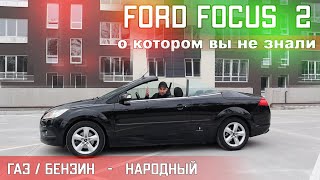 FORD FOCUS 2 Надежный КАБРИОЛЕТ с ГБО