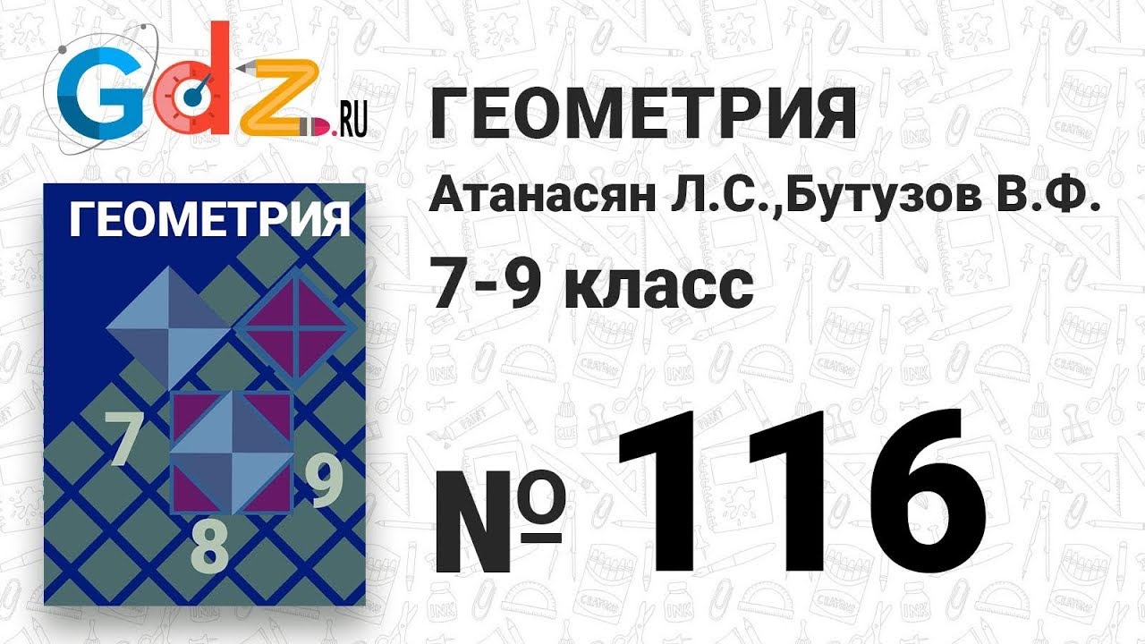 Гдз геометрия 7-9 л.с.анастасян, в.в.ф.бутузов