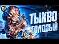 Тыквоголовый - История