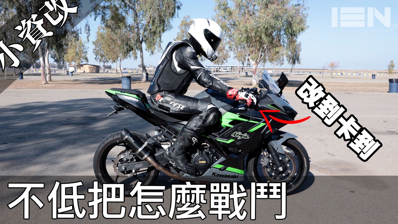 [小資改] 就算卡到殼也要改低把 (誤）- Ninja 400 EP09 Budget Build