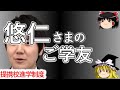ゆっくり解説 : 悠仁さま, 筑附進学 ( 提携校進学制度 ) に助さん格さんはいたのか？ 【ゆっくり解説】