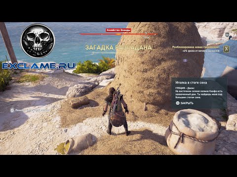 Видео: Assassin's Creed Odyssey - Игла в стоге сена, решения загадок Grave Discovery и где найти затонувшие обломки Датиса, таблички с руинами Кинтоса