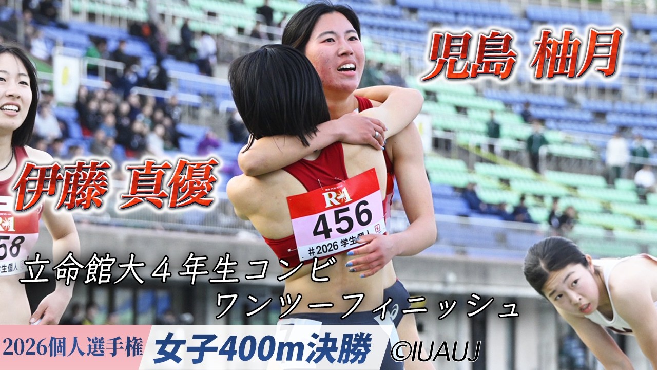 2026個人選手権大会】立命館大学 同級生コンビがワンツーフィニッシュ