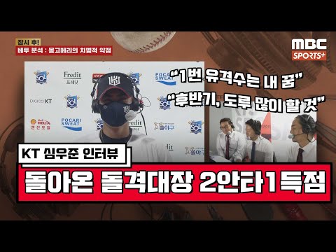 &amp;#39;돌아온 돌격대장&amp;#39; <strong>KT</strong> 심우준 &amp;<strong>quot</strong>;1번 유격수는 내 꿈, 후반기 도루 많이 할 것&amp;<strong>quot</strong>; [베투 21.08.29]