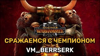 Шоуматч с VM_Berrserk | Total war Warhammer 3 | играю | Domination