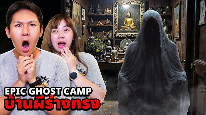 Epic Ghost Camp EP.50 พิสูจน์ผี!! บ้านผีร่างทรง (เฮี้ยนถึงเพจโหนกระแส)