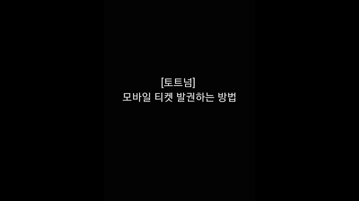 토트넘 티켓 예매 방법 - toteuneom tikes yemae bangbeob