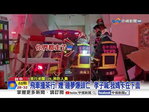 飛車撞茶行! 嬤"睡夢爆頭亡" 14歲學生"闖燈"被撞飛│中視新聞 20251009