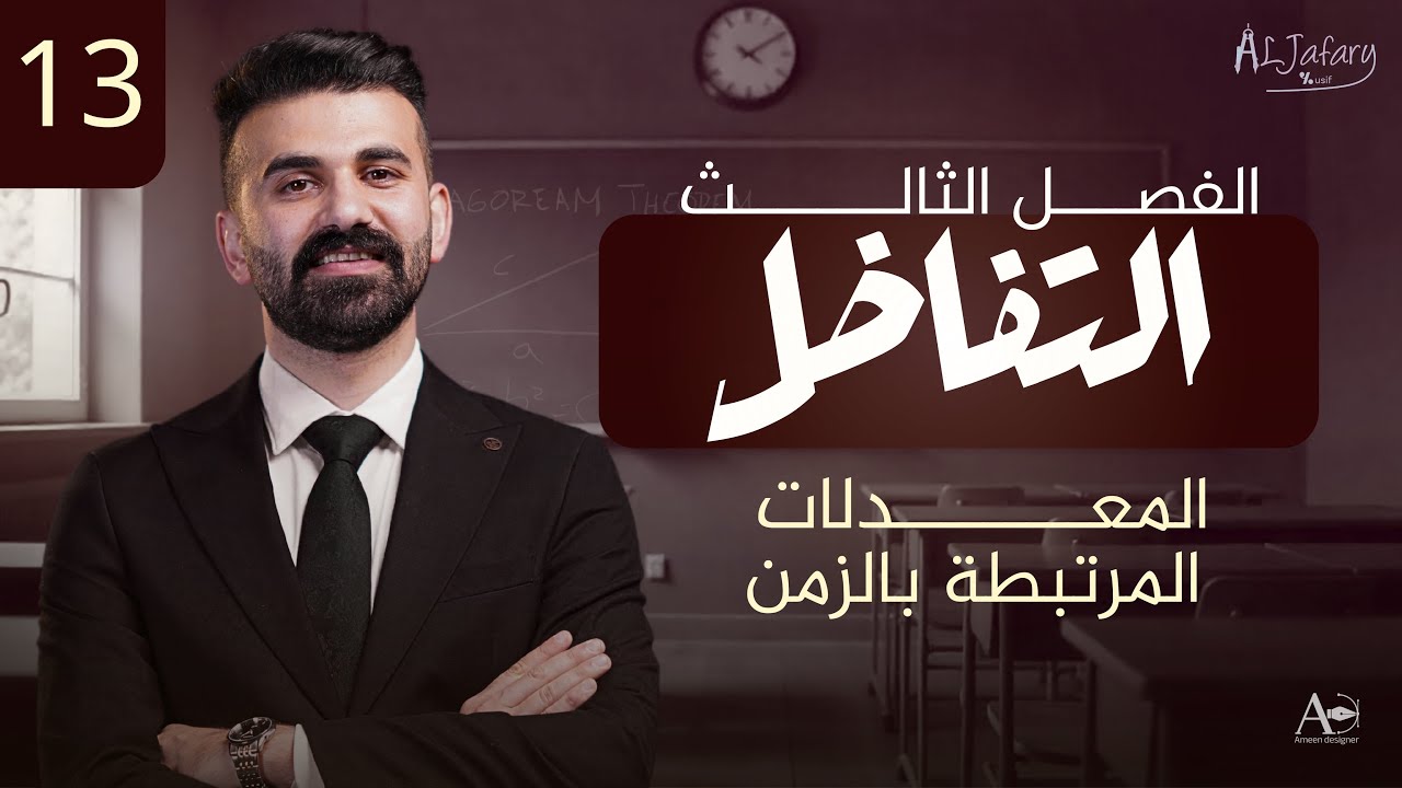 السادس العلمي 2026/ الفصل الثالث/ التفاضل / المحاضرة 13 / المعدلات المرتبطة بالزمن)