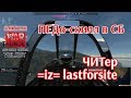 War Thunder. ПЕДо-скилл в СБ. ЧИТер =iz= lastforsite