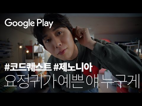 구글플레이 코드퀘스트 제노니아 편 귀가 예쁜 요정 이름 맞히면 구글플레이 포인트 Google Play 