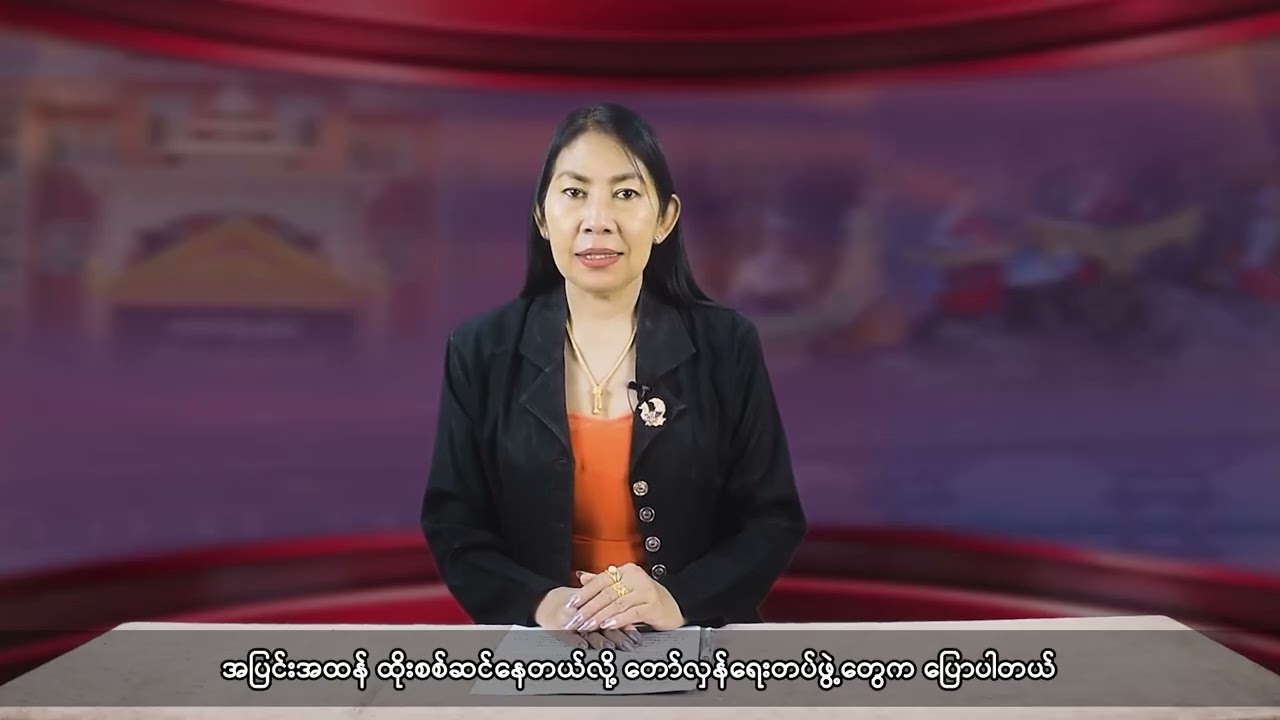ELTv||- သံလွင်တိုင်းမ် သတင်းဌာနရဲ့ မွန်ဘာသာ ရုပ်သံအစီအစဉ်