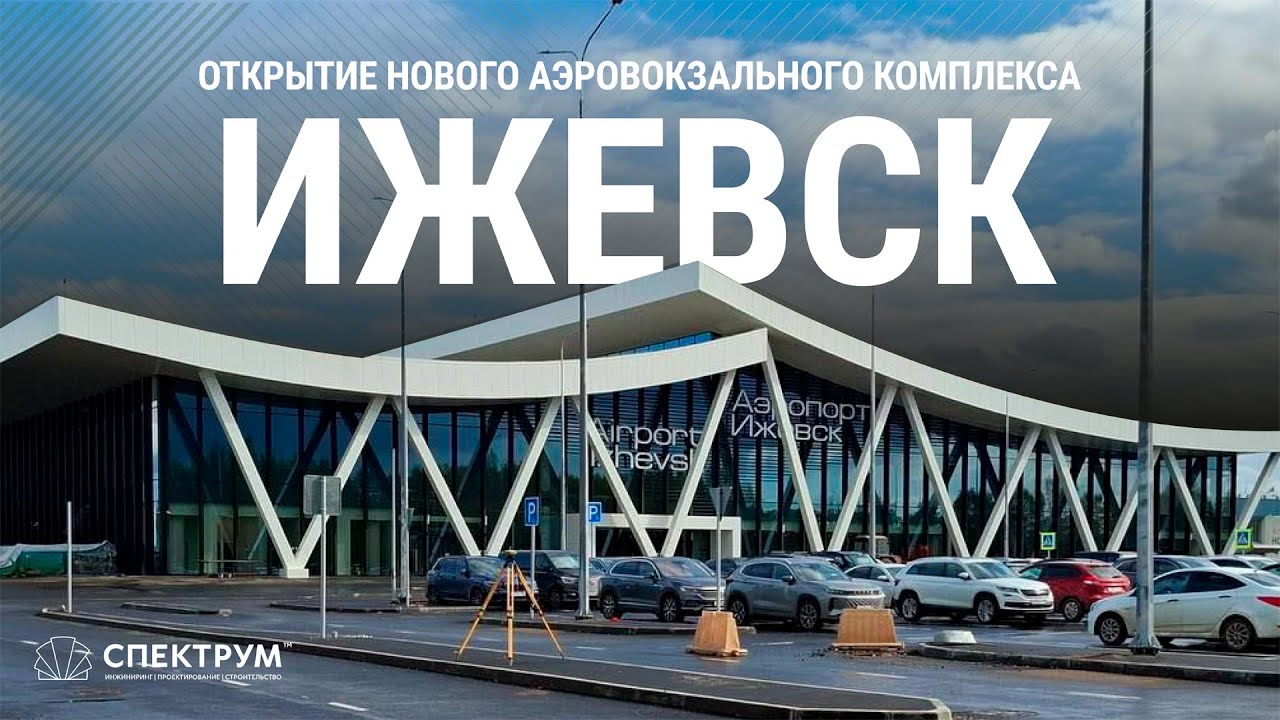 Торжественное открытие Международного аэропорта Ижевск